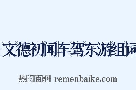 文德初闻车驾东游组词是什么意思的图片